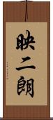 映二朗 Scroll