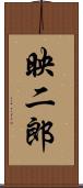 映二郎 Scroll