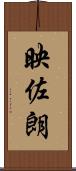 映佐朗 Scroll