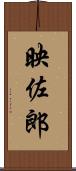 映佐郎 Scroll