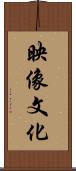 映像文化 Scroll