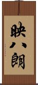 映八朗 Scroll