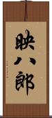 映八郎 Scroll
