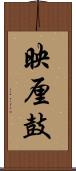 映厘鼓 Scroll