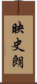 映史朗 Scroll