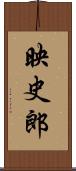 映史郎 Scroll