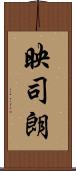 映司朗 Scroll