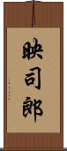 映司郎 Scroll