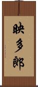 映多郎 Scroll