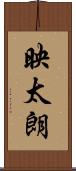 映太朗 Scroll