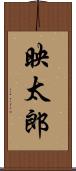 映太郎 Scroll