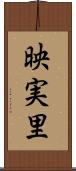 映実里 Scroll