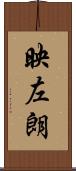 映左朗 Scroll