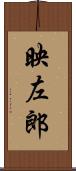 映左郎 Scroll