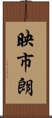 映市朗 Scroll
