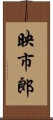 映市郎 Scroll
