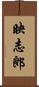 映志郎 Scroll