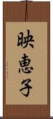映恵子 Scroll