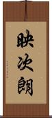 映次朗 Scroll