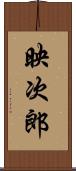 映次郎 Scroll