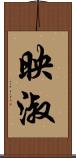映淑 Scroll