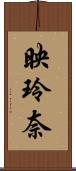 映玲奈 Scroll