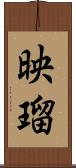 映瑠 Scroll