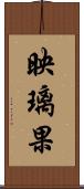 映璃果 Scroll
