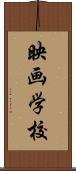 映画学校 Scroll
