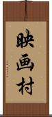 映画村 Scroll