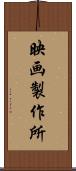 映画製作所 Scroll