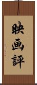 映画評 Scroll