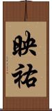 映祐 Scroll