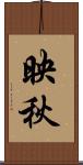 映秋 Scroll