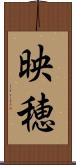 映穂 Scroll