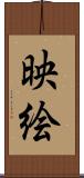 映絵 Scroll