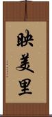 映美里 Scroll