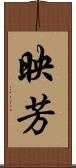 映芳 Scroll