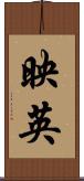 映英 Scroll