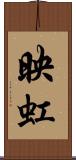 映虹 Scroll
