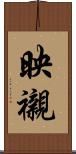 映襯 Scroll