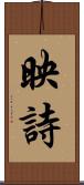 映詩 Scroll