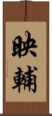 映輔 Scroll