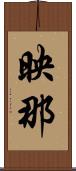 映那 Scroll