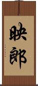 映郎 Scroll