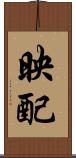 映配 Scroll