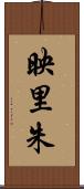 映里朱 Scroll