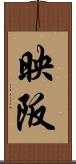 映阪 Scroll