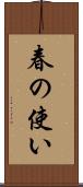 春の使い Scroll