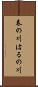 春の川 Scroll